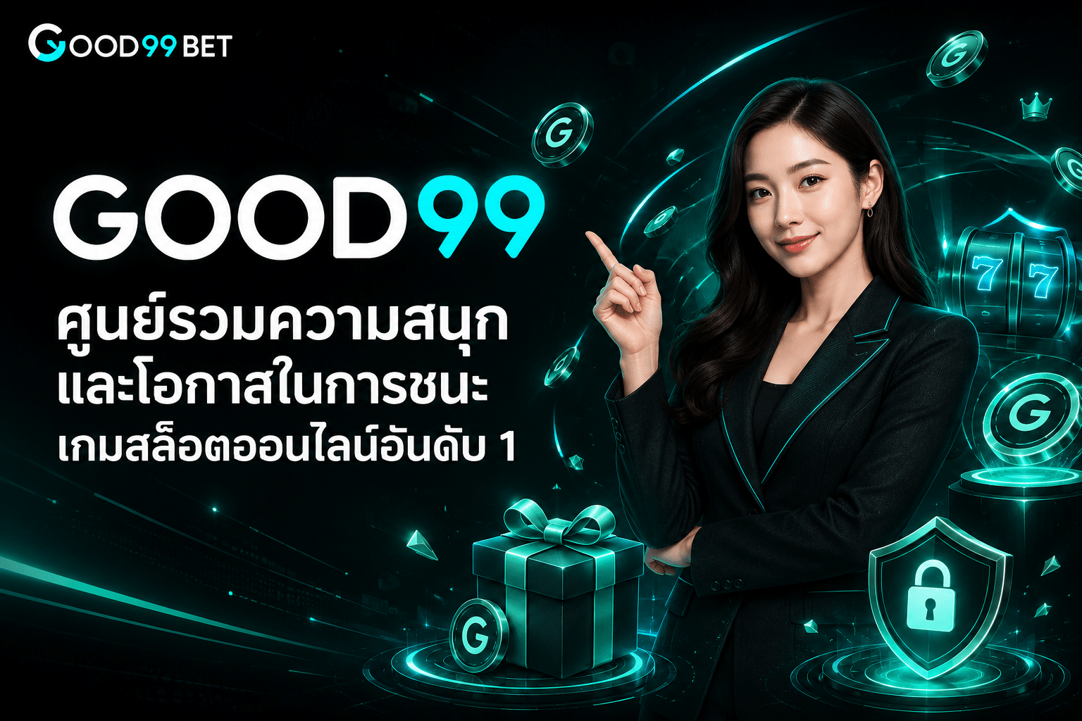 GOOD99 ศูนย์รวมความสนุกและโอกาสในการชนะเกมสล็อตออนไลน์อันดับ 1